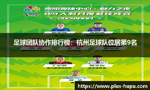 足球团队协作排行榜：杭州足球队位居第9名